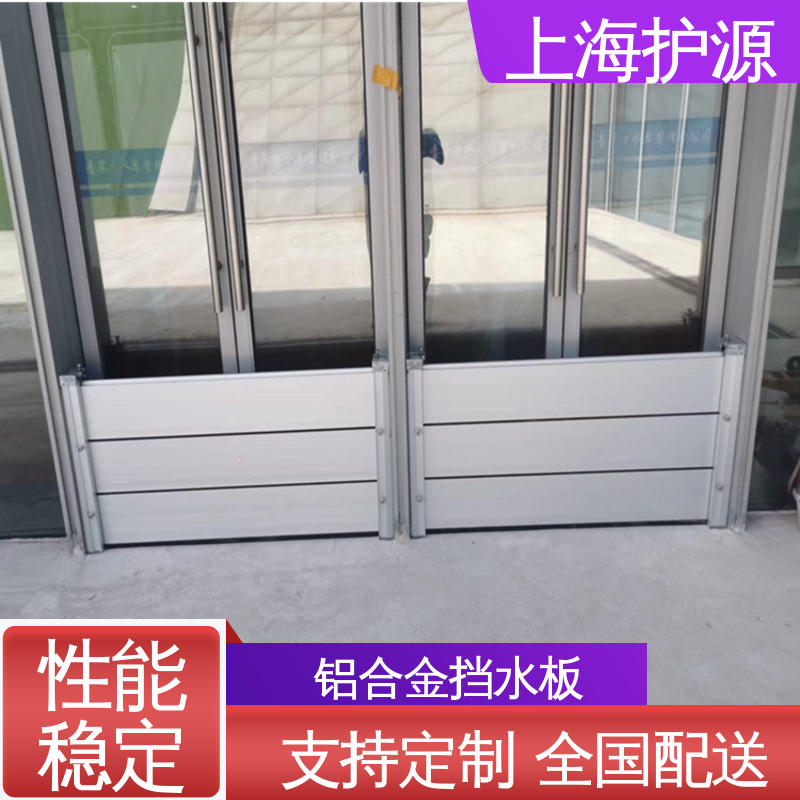 上 海护源 建筑工地 移动式防汛板 防水性能好 长久耐用 质量保证