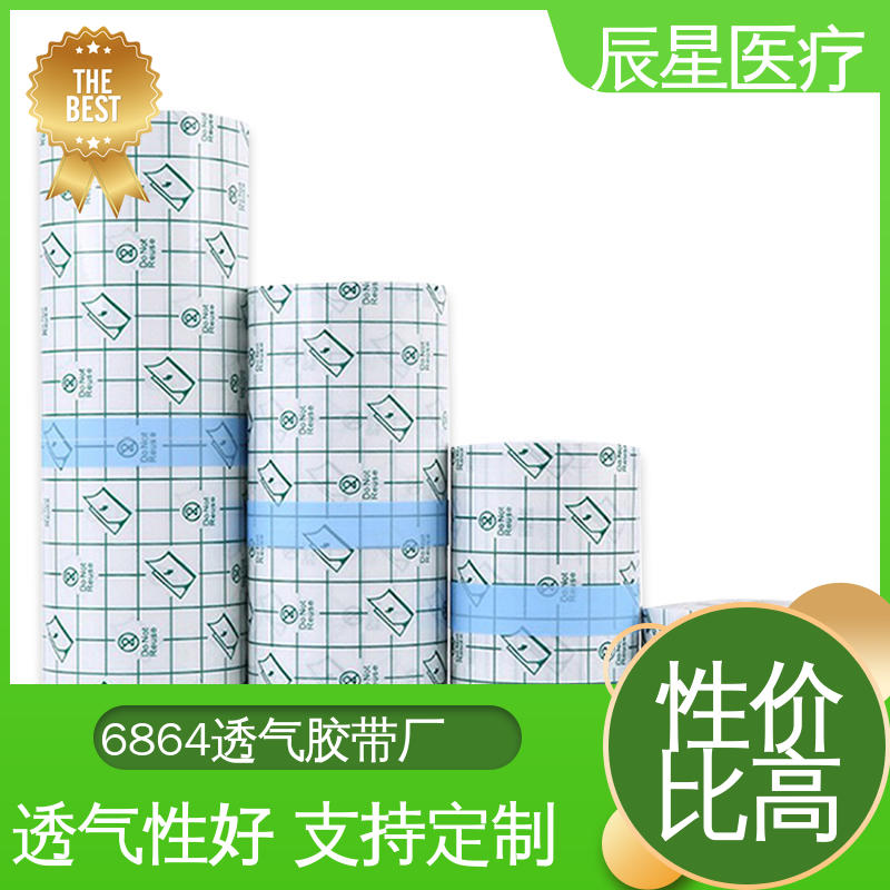 辰星医疗 6864透气胶带 防水胶布卷 尺寸形状 支持按需定制