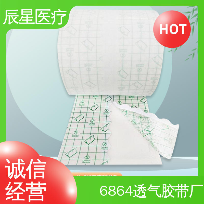 辰星医疗 6864透气胶带 保质期两年 尺寸形状接受定制