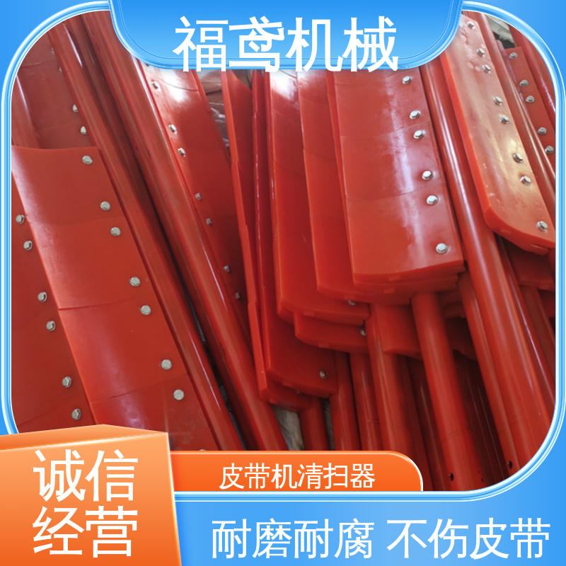 福鸢机械 聚氨酯 合金清扫器 环保性能好 厂家供应 支持定制