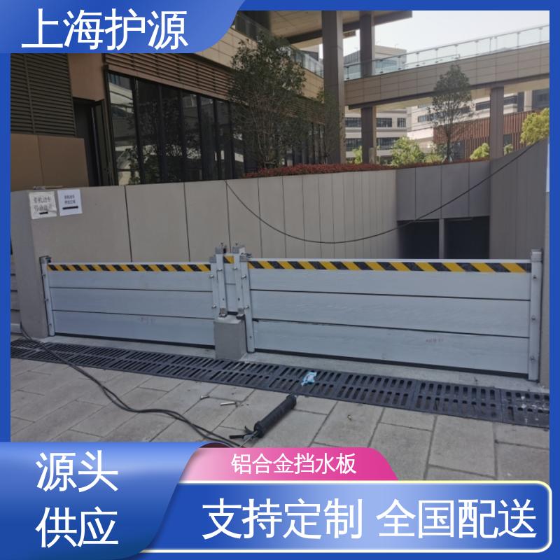上 海护源 出入口挡水板 组合安装 高效防水 厂家供应 售后无忧