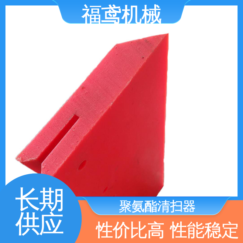 福鸢机械 聚氨酯 PNP清扫器 结构接单 操作便捷 按需定制 一站式服务
