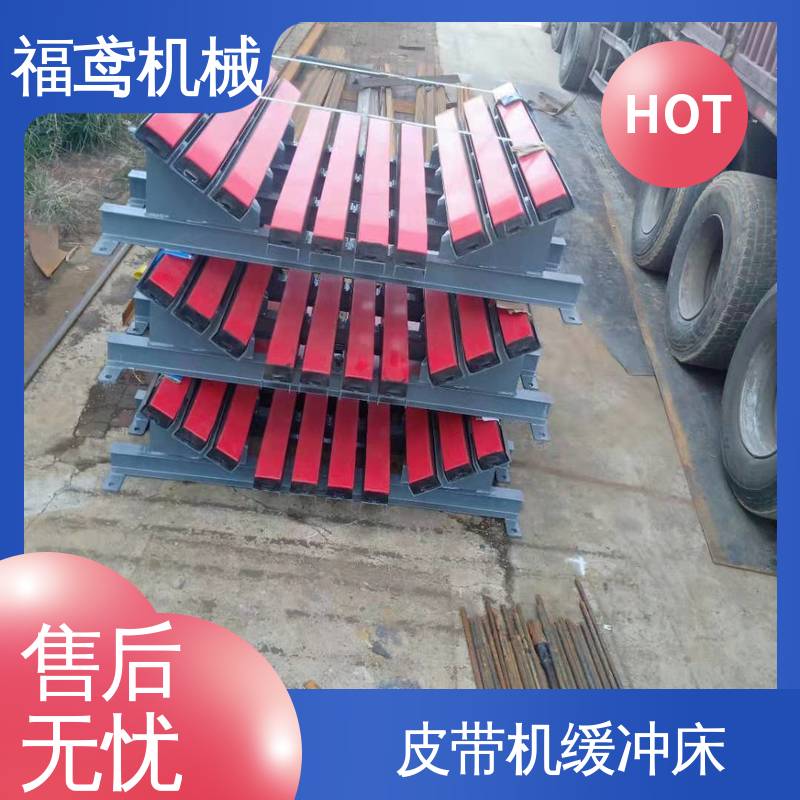 福鸢机械 钢厂 异型缓冲床 受力均匀 保护输送带 厂家供应