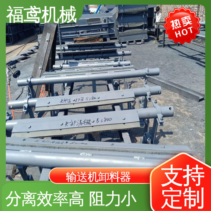 福鸢机械 功率4kw 皮带机卸料器 动作迅速灵敏 全国供应 按需定制