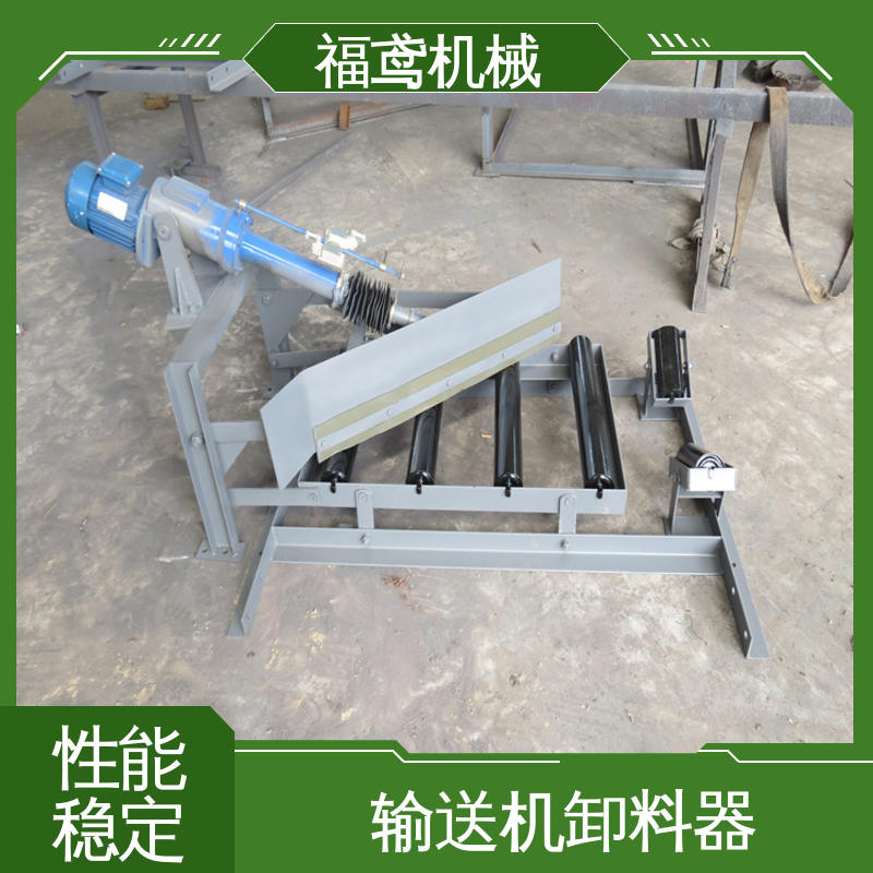 福鸢机械 输送能力10T 电动犁式卸料器 设计合理 厂家供应 支持定制
