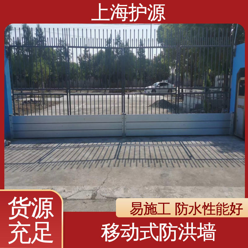 上 海护源 地下车库 防汛挡水板 抗压性能强 应用广泛 配送上门