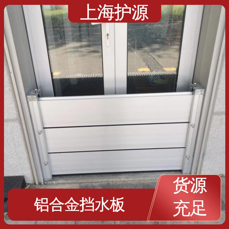 上 海护源 防汛防洪挡水板 组合安装 高效防水 库存充足 源头厂家