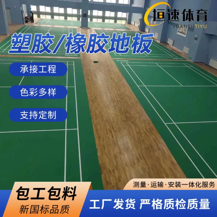 篮球场地 地胶羽毛球运动专用地板室内塑胶地板篮球场塑胶安装