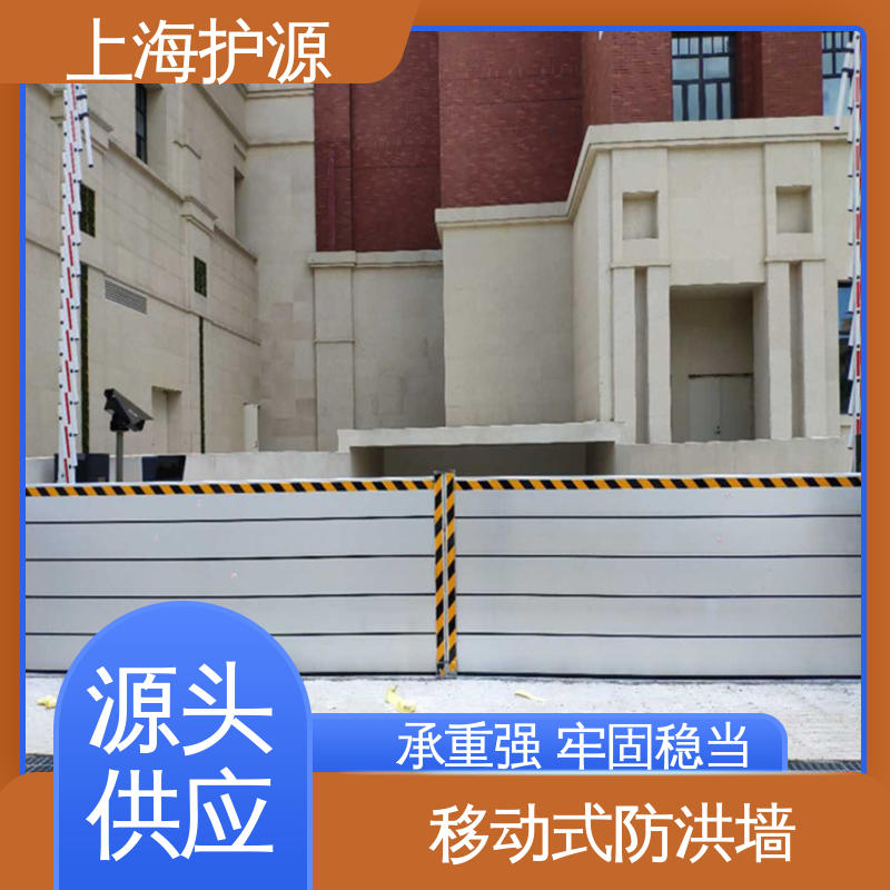 上 海护源 应急专用 移动式防洪墙 耐磨防腐 外形美观 施工方便 省时省力