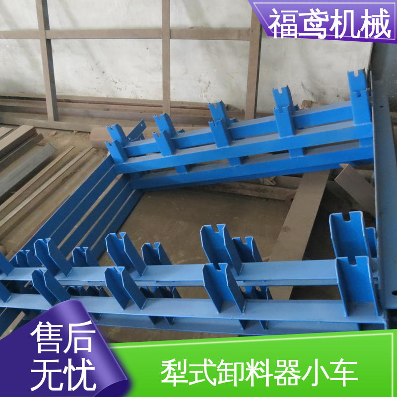 福鸢机械 输送能力10T 电动犁式卸料器 传动效率高 诚信经营 性价比高