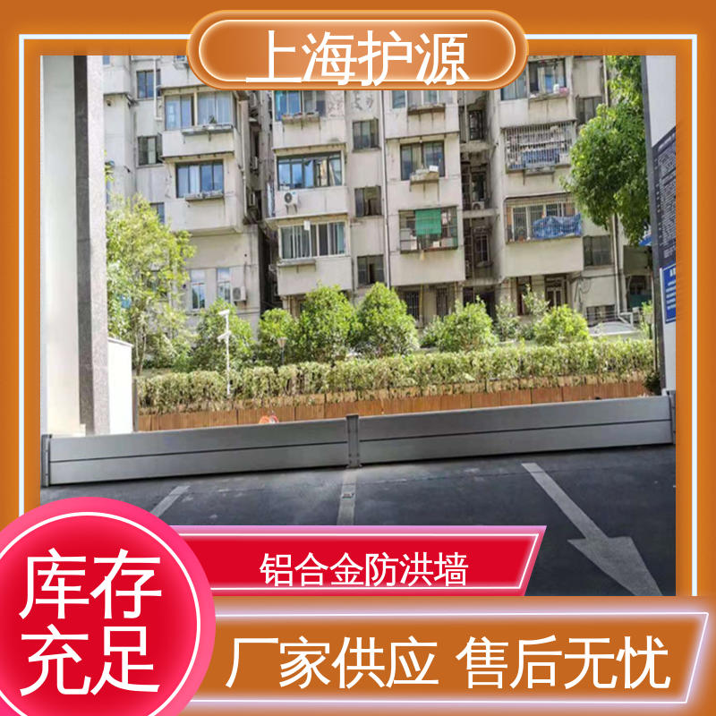 上 海护源 地下室 铝合金防洪墙 抗压性能强 厂家供应 售后无忧