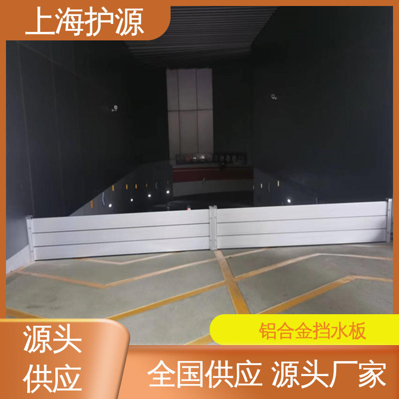 上 海护源 应急专用 车库口挡水板 不锈钢材质 厂家供应 售后无忧