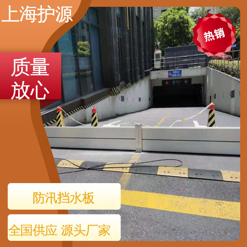 上 海护源 地下车库 地铁口挡水板 耐磨防腐 外形美观 物流配送 发货快