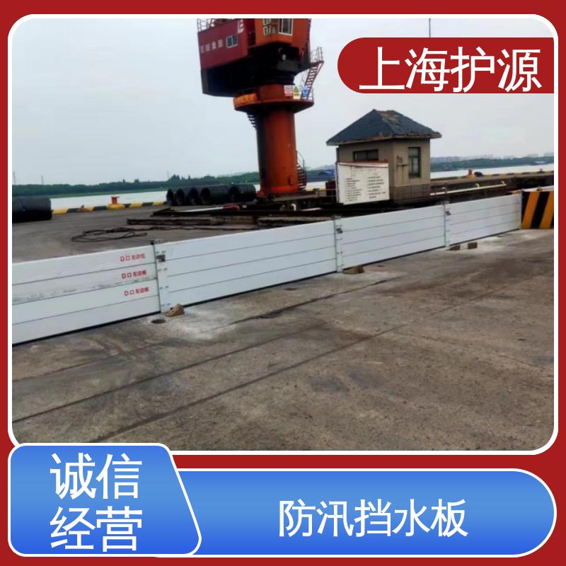 上 海护源 应急专用 防汛防洪挡水板 组合安装 高效防水 性能好 在线接单