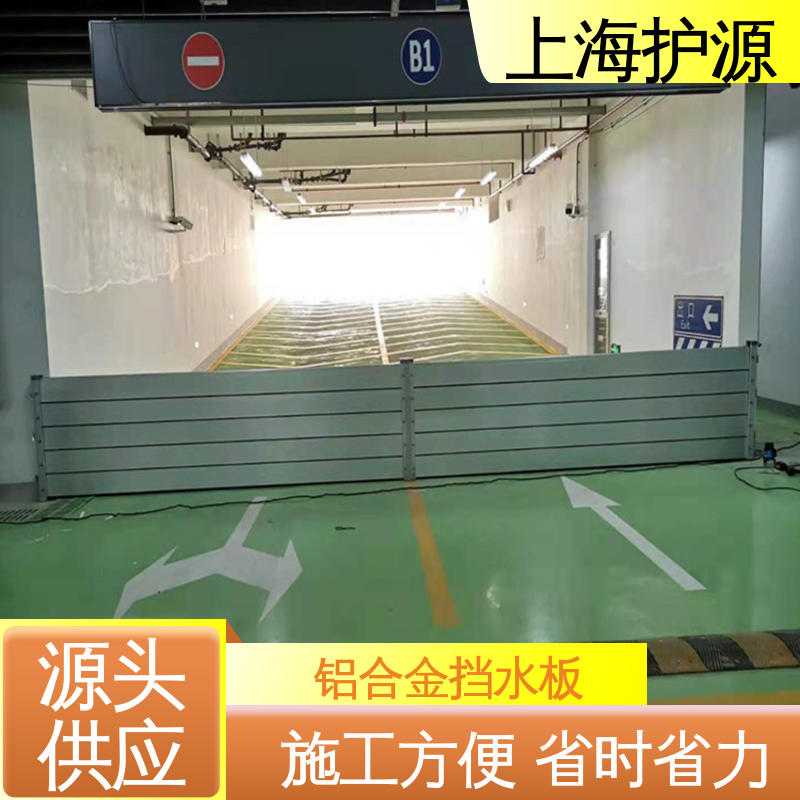 上 海护源 地下车库 防汛挡水板 重量轻 移动方便 应用广泛 配送上门