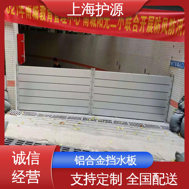 上 海护源 车库口移动式防汛板 防洪挡水板 防漏效果好 防水防潮