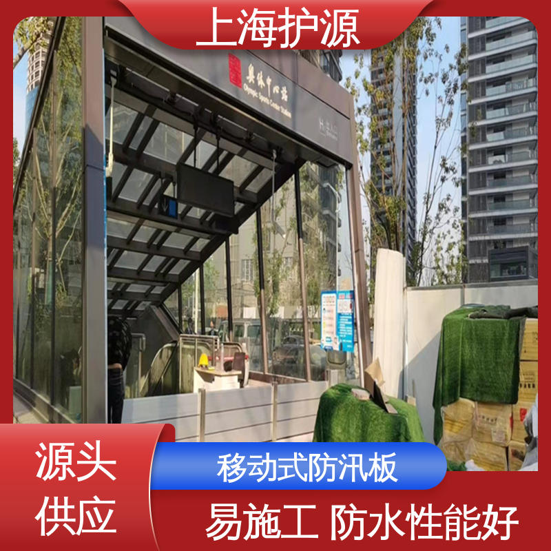 上 海护源 地下车库 移动式防汛板 应用广泛 配送上门