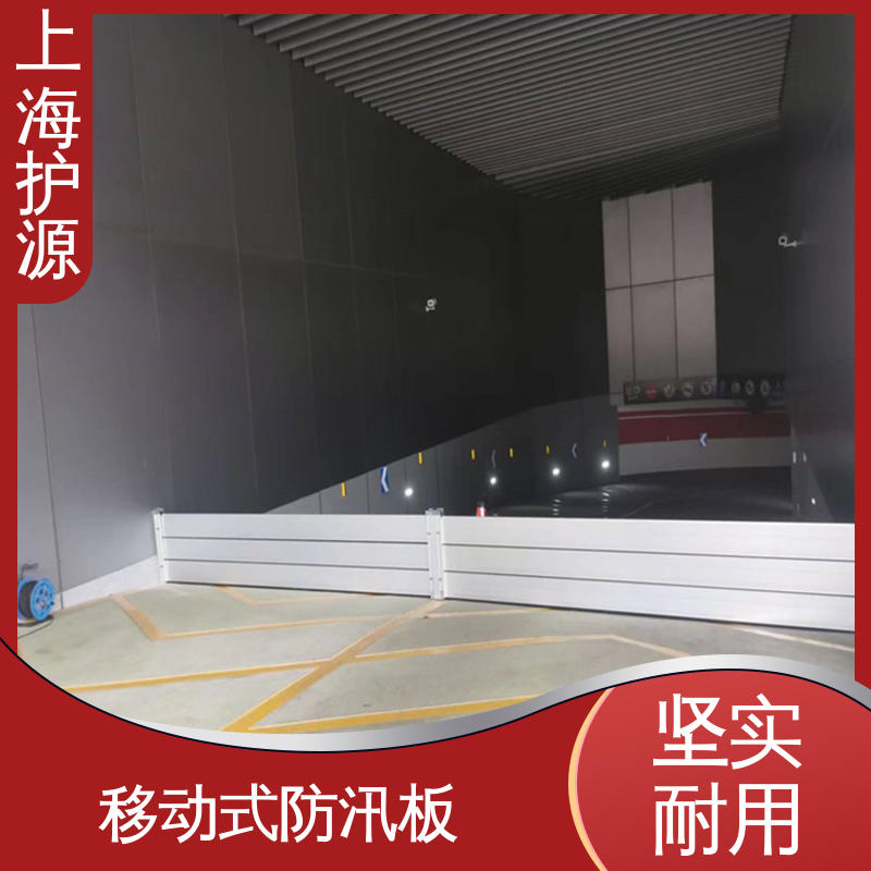 上 海护源 车库口移动式防汛板 防洪闸门 耐磨防腐 外形美观 配送上门