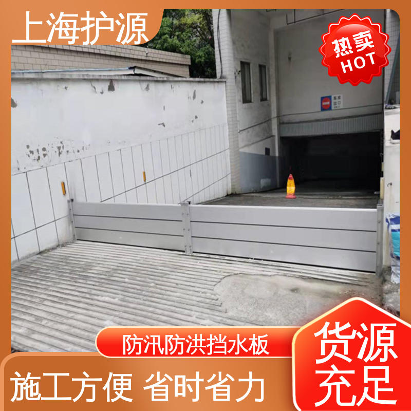 上 海护源 建筑工地 防汛挡水板 组合安装 高效防水 售后无忧 诚信经营