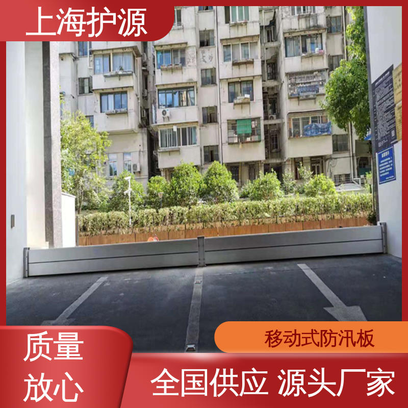 上 海护源 地下车库 铝合金挡水板 叠加式安装 防水防潮 性能稳定