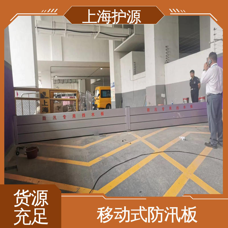 上 海护源 应急专用 防洪挡水板 品质好 经久耐用 施工方便 省时省力