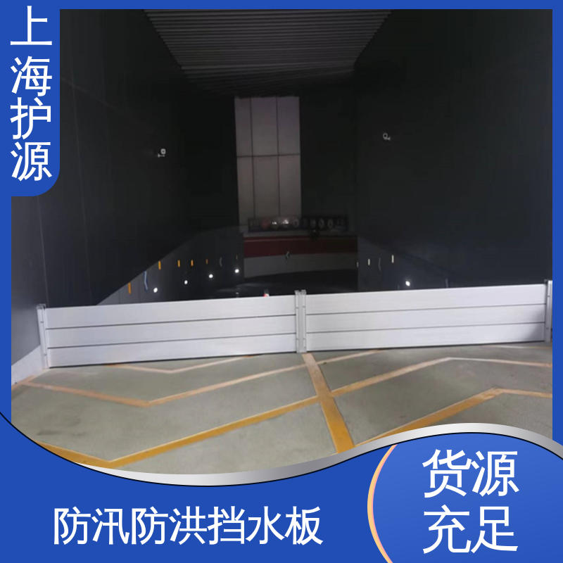上 海防汛挡水板 移动式防洪墙 加厚板材 性能稳定 厂家供应 售后无忧