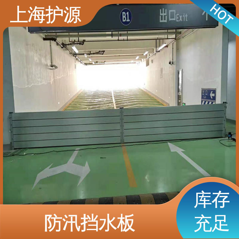 上 海护源 地下车库 地铁口挡水板 抗压性能强 施工方便 省时省力