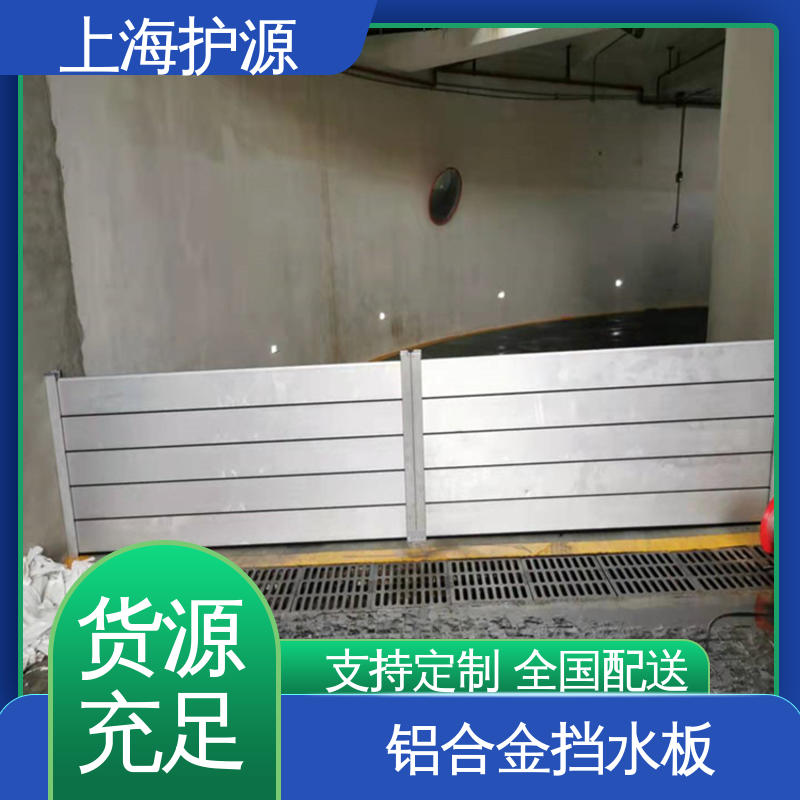 上 海护源 地下室 铝合金防洪墙 承重强 牢固稳当 支持定制 全国配送