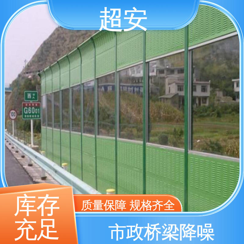 超安 高速公路隔音板 市政桥梁降噪 抗化学性强 