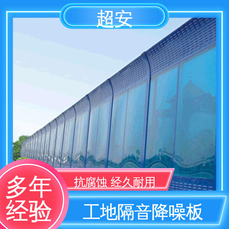 超安 金属型声屏障 隔声降噪 防止生锈 抗化学性强 