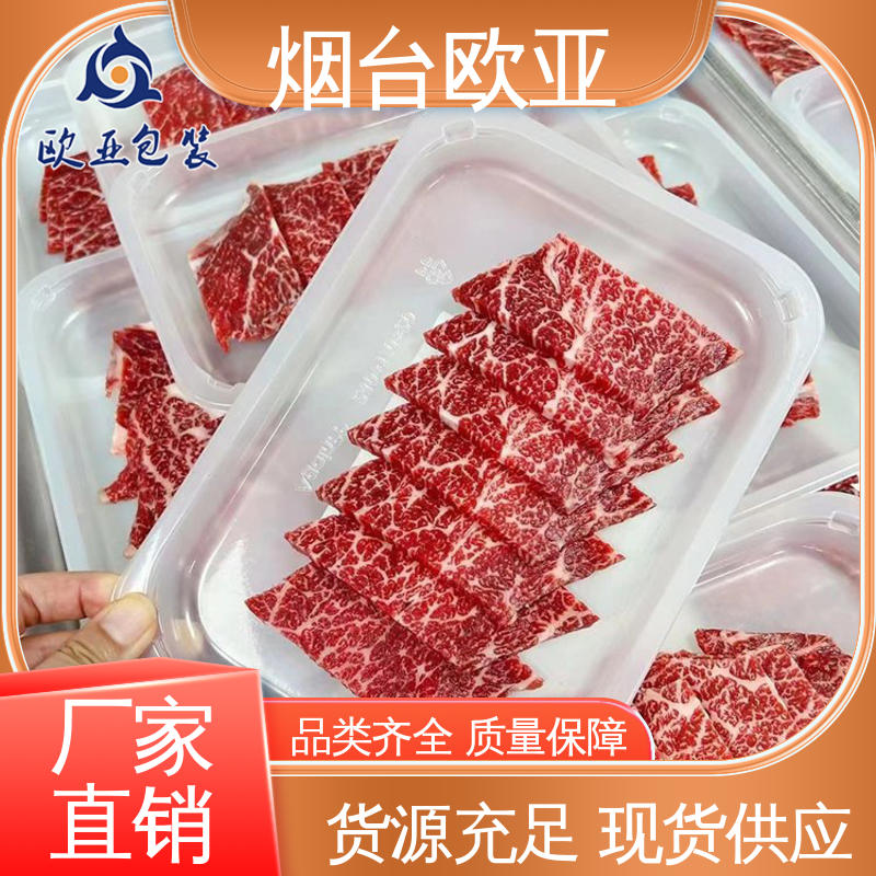 欧亚包装 品种齐全 边角圆润 透明度高 熟肉贴体盒