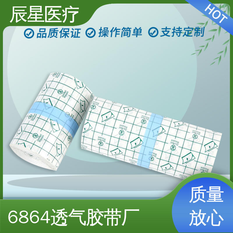 辰星医疗 6864透气胶带 透气穴位贴 离型纸 易操作 尺寸形状接受定制