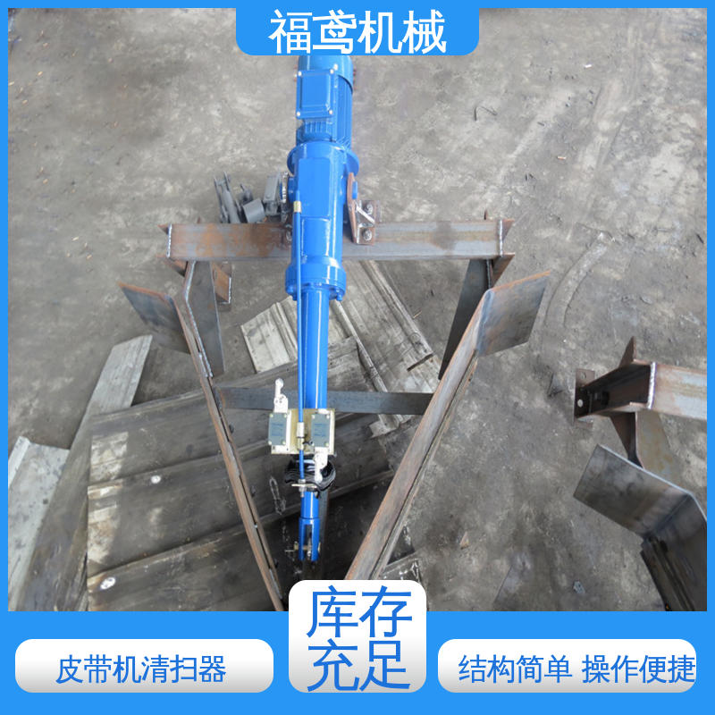福鸢机械 功率11W 矿用清扫器 结构接单 操作便捷 物流配送 发货快