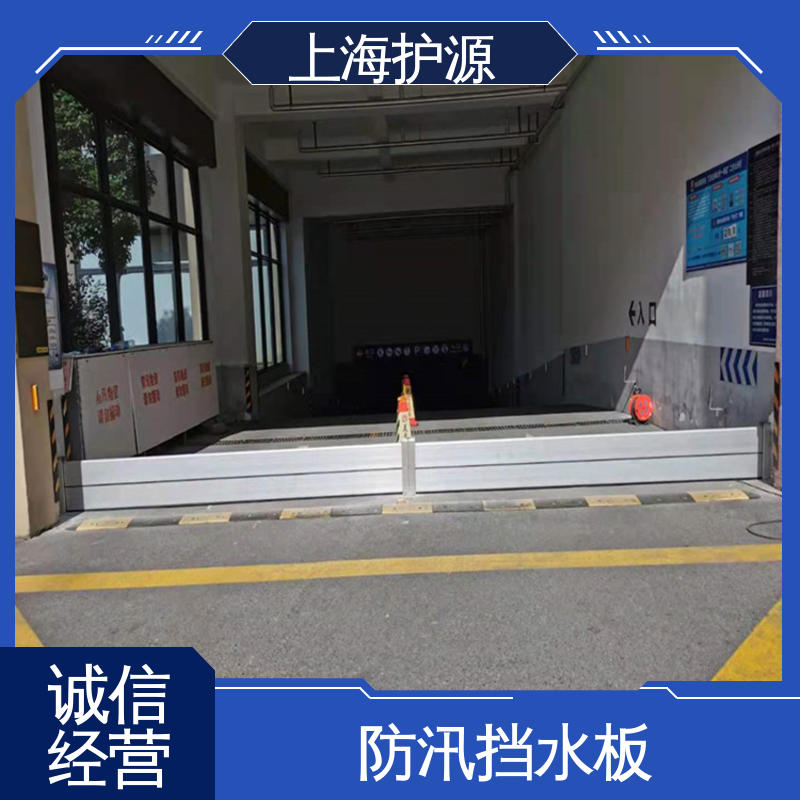 上 海护源 建筑工地 防汛防洪挡水板 可有效防水灾 性能好 在线接单