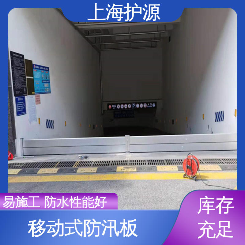 上 海护源 建筑工地 车库口挡水板 银色 支持定制 应用广泛 源头供应
