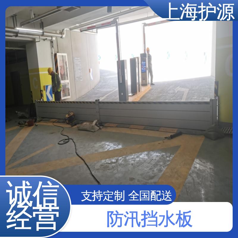 上 海护源 建筑工地 商铺口挡水板 叠加式安装 售后无忧 诚信经营