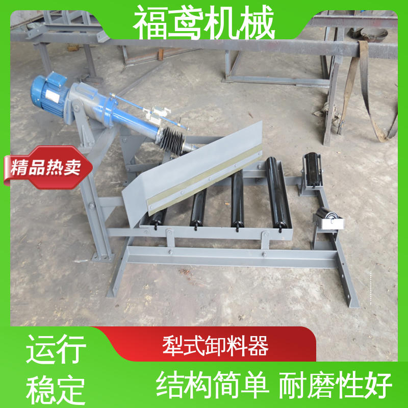 福鸢机械 功率4kw 双侧犁式卸料器 耐磨性能好 按需定制 一站式服务