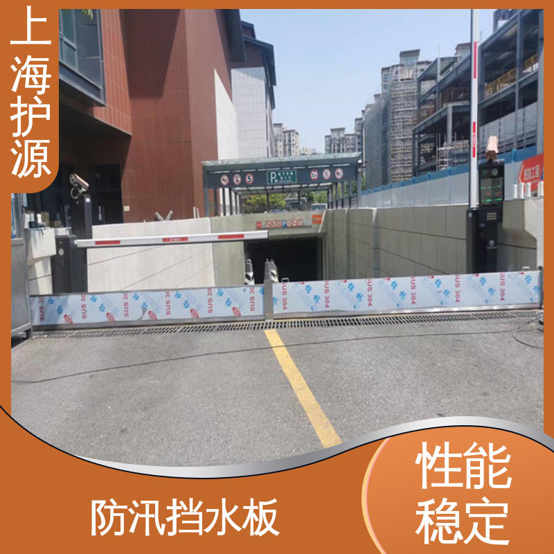上 海护源 车库口移动式防汛板 挡水板 抗冲击性能好 物流配送 发货快