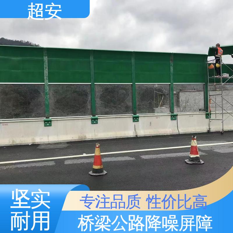 超安 长期供应 公路声屏障批发 耐磨损 耐腐蚀 质量保障