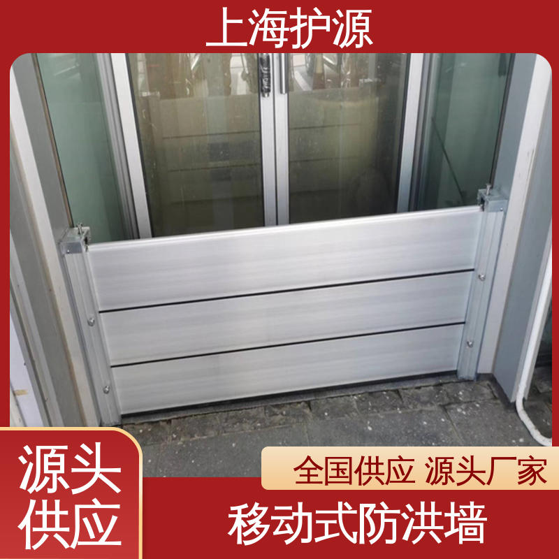 上 海护源 应急专用 防汛挡水板 银色 支持定制 库存充足 源头厂家