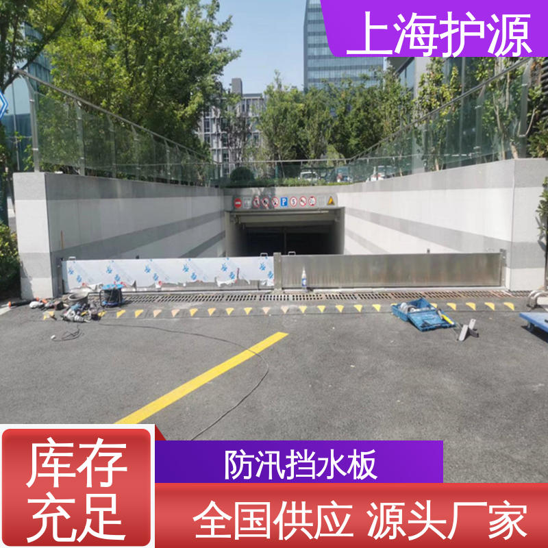 上 海护源 应急专用 铝合金挡水板 不锈钢材质 物流配送 发货快