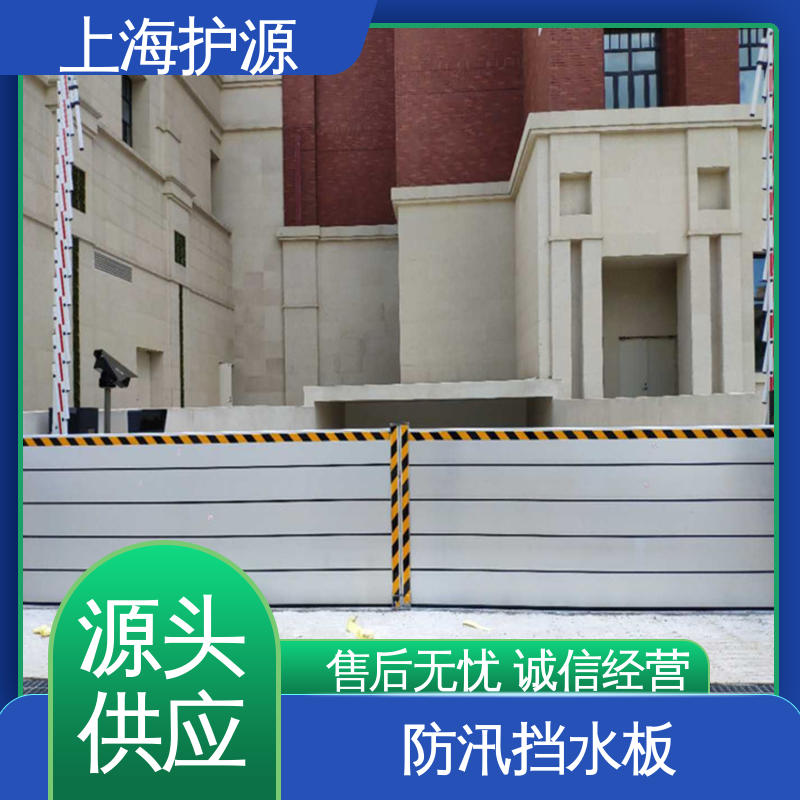 上 海护源 应急专用 商铺口挡水板 防洪防汛挡板 性价比高 全国供应