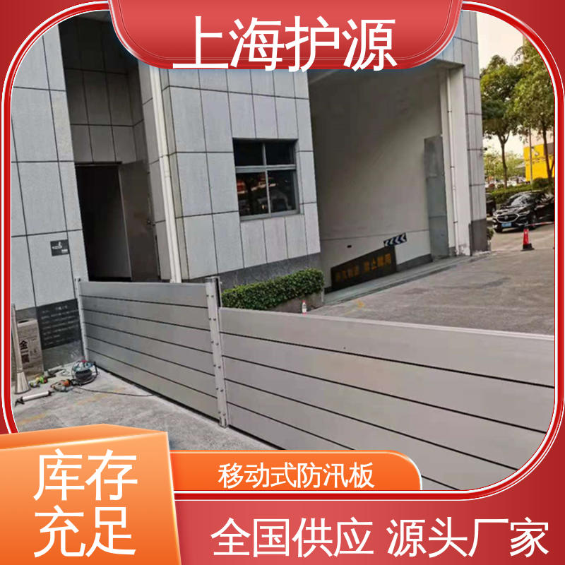 上 海护源 移动式防汛板 铝合金防洪墙 防漏效果好 长久耐用 质量保证