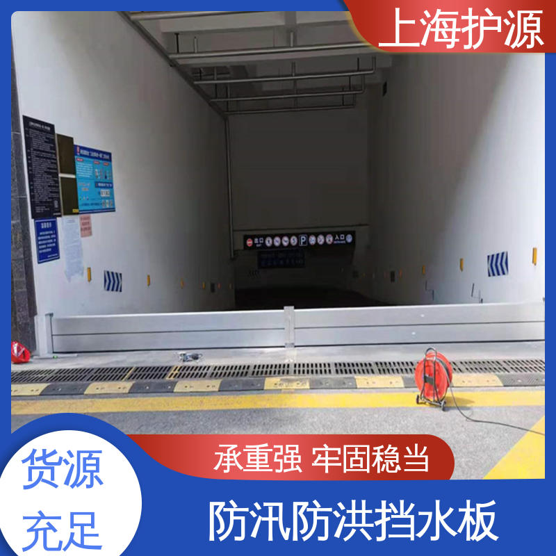 上 海护源 建筑工地 车库口挡水板 可有效防水灾 性能好 在线接单