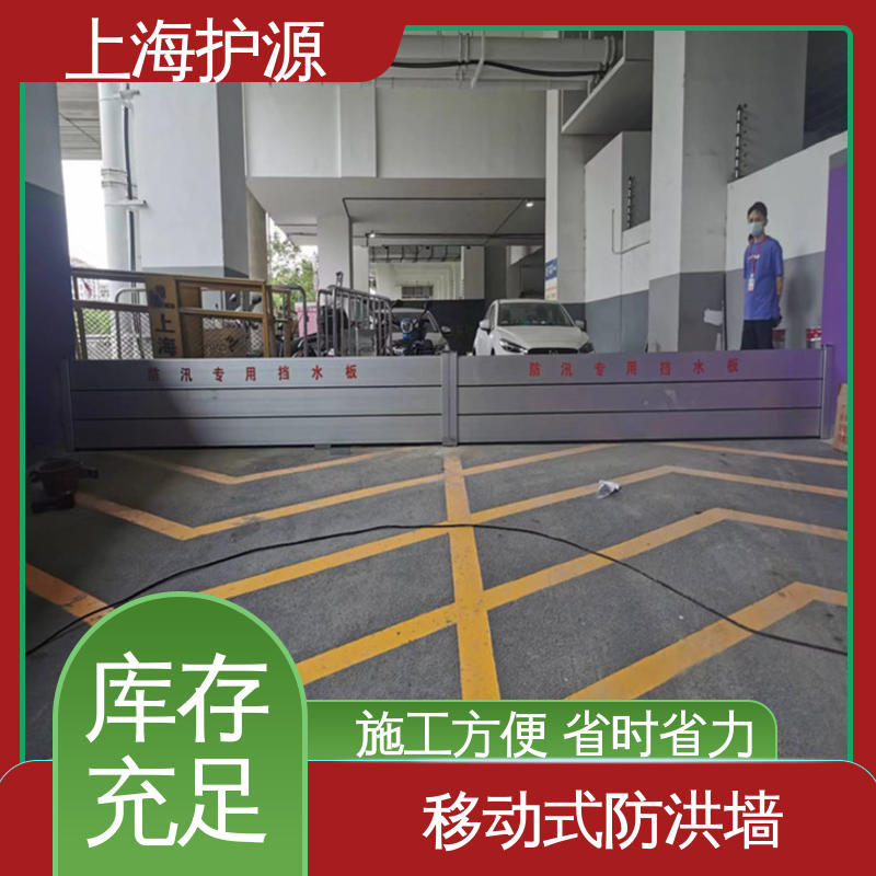 上 海护源 地下车库 防汛防洪挡水板 抗冲击性能好 厂家供应 售后无忧