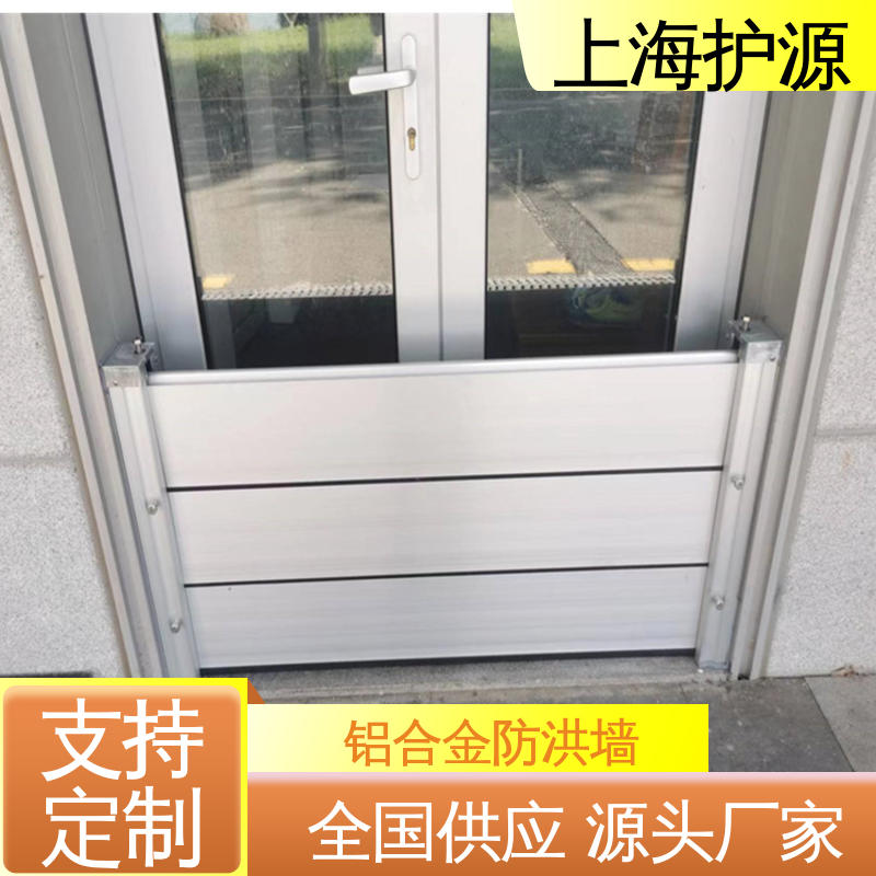 上 海护源 地下车库 铝合金防洪墙 不锈钢材质 应用广泛 配送上门