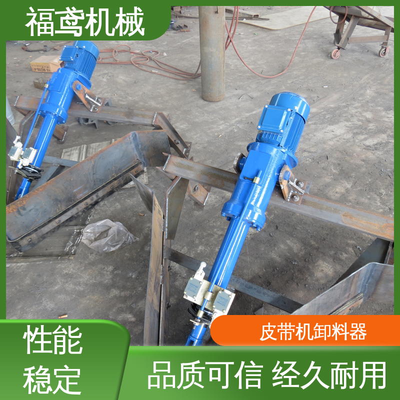 福鸢机械 功率4kw 电动犁式卸料器 设计合理 支持加工定制