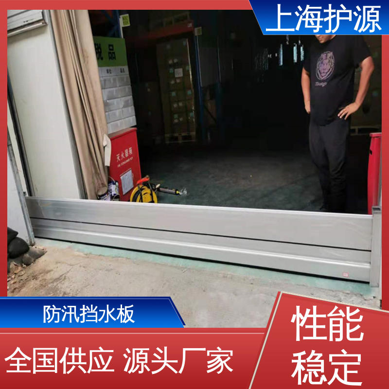 上 海护源 建筑工地 商铺口挡水板 抗压性能强 库存充足 源头厂家