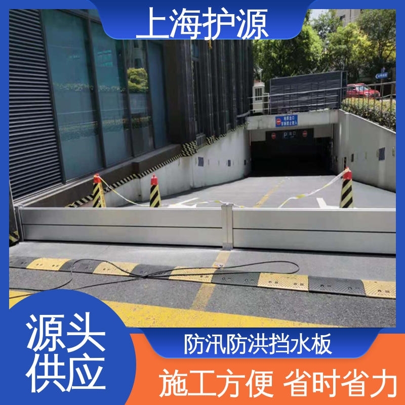上 海护源 应急专用 车库口挡水板 承重强 牢固稳当 应用广泛 配送上门
