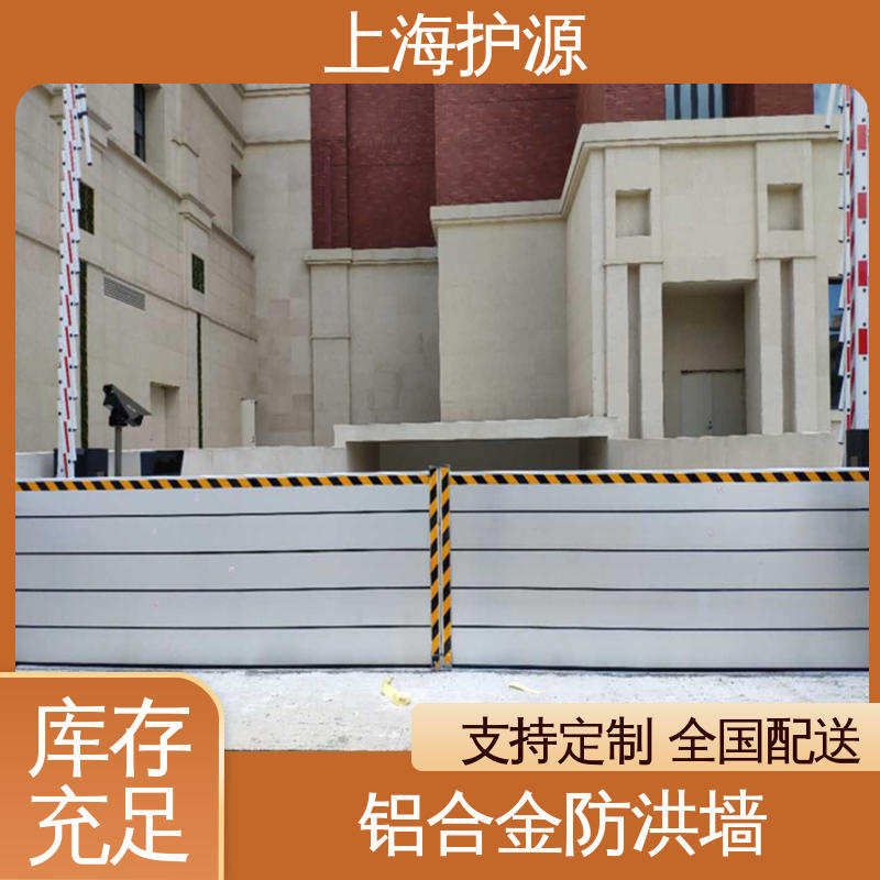 上 海护源 应急专用 移动式防汛板 防水性能好 应用广泛 源头供应